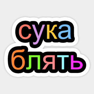 SUKA BLYAT Sticker